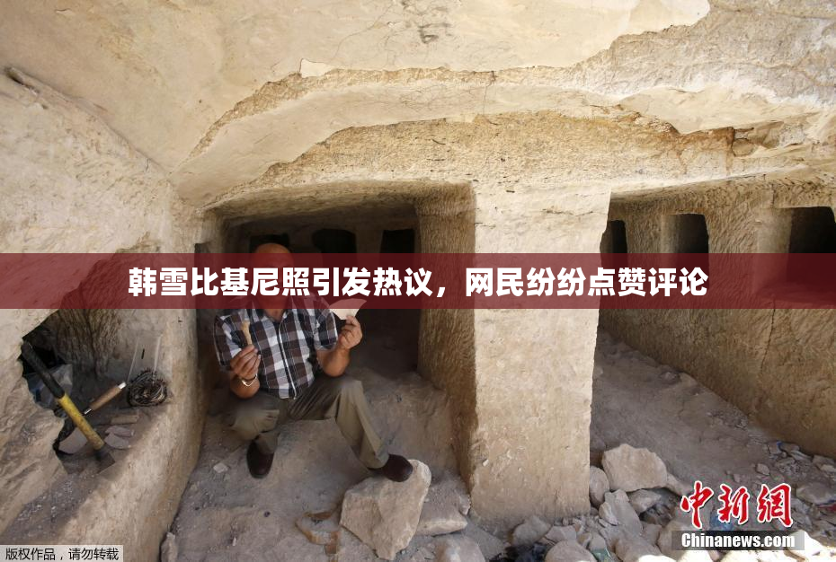 韩雪比基尼照引发热议，网民纷纷点赞评论