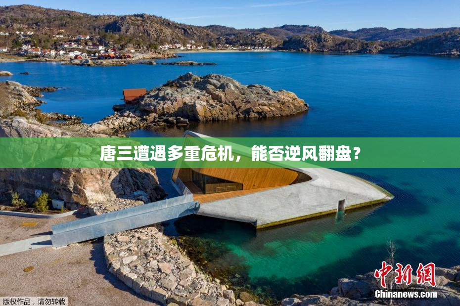 唐三遭遇多重危机，能否逆风翻盘？