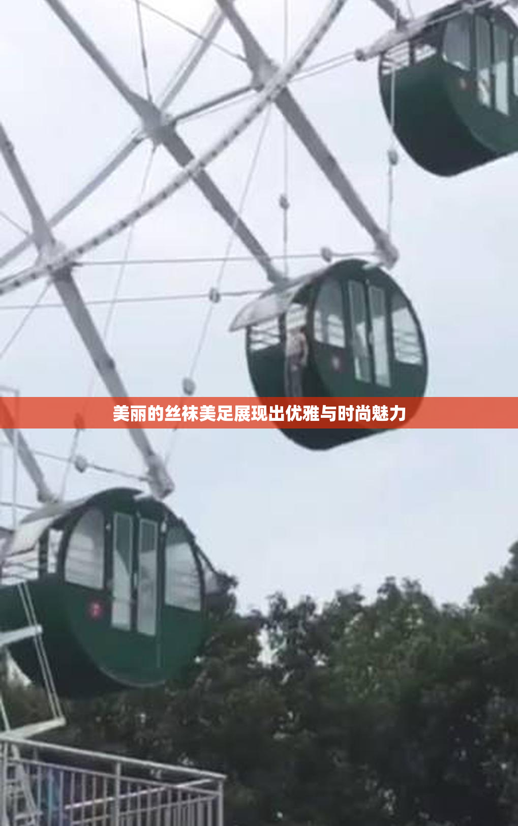 美丽的丝袜美足展现出优雅与时尚魅力