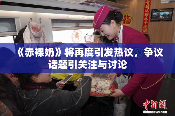 《赤裸奶》将再度引发热议，争议话题引关注与讨论