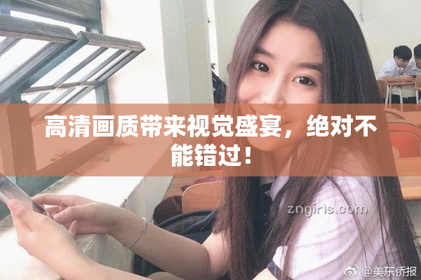 高清画质带来视觉盛宴，绝对不能错过！