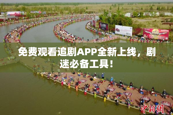免费观看追剧APP全新上线，剧迷必备工具！