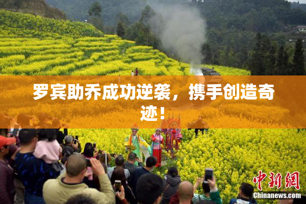 罗宾助乔成功逆袭，携手创造奇迹！