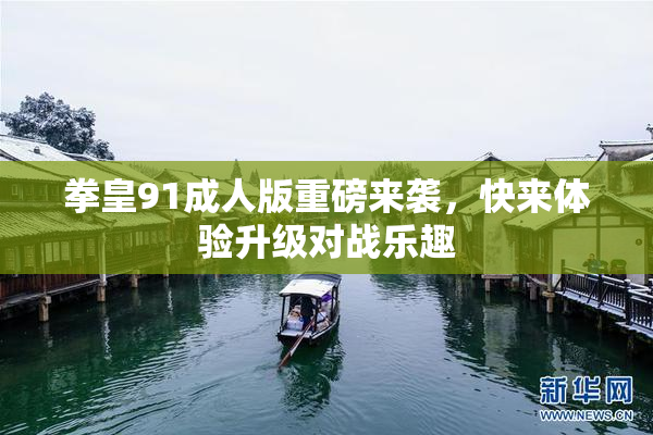 拳皇91成人版重磅来袭，快来体验升级对战乐趣