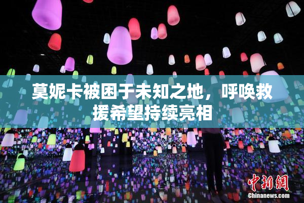 莫妮卡被困于未知之地，呼唤救援希望持续亮相