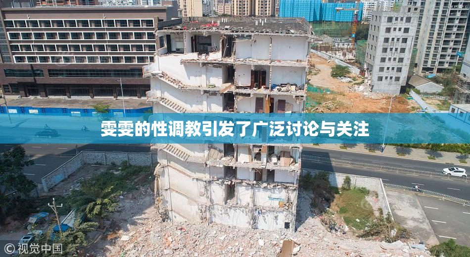 雯雯的性调教引发了广泛讨论与关注