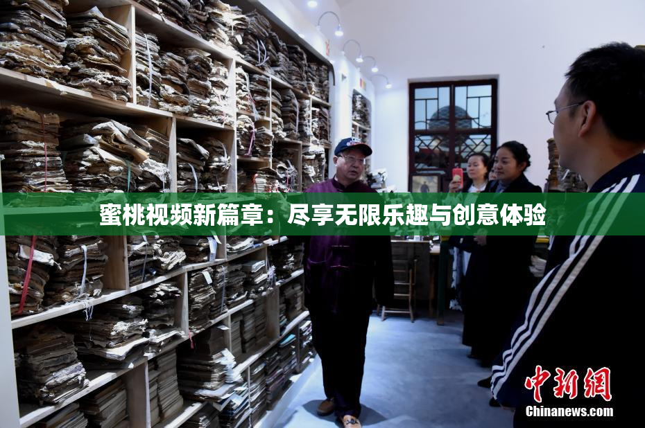 蜜桃视频新篇章：尽享无限乐趣与创意体验