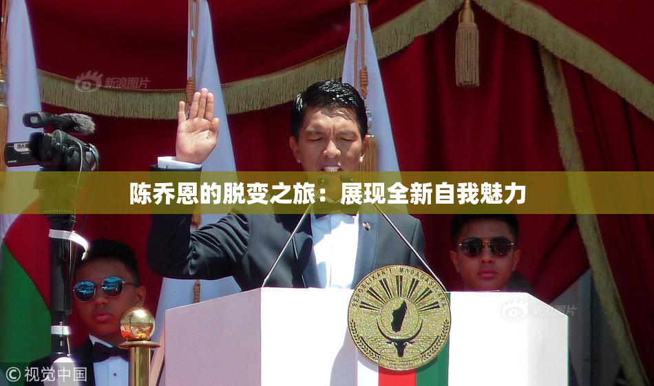 陈乔恩的脱变之旅：展现全新自我魅力