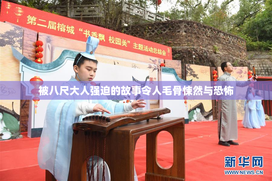 被八尺大人强迫的故事令人毛骨悚然与恐怖