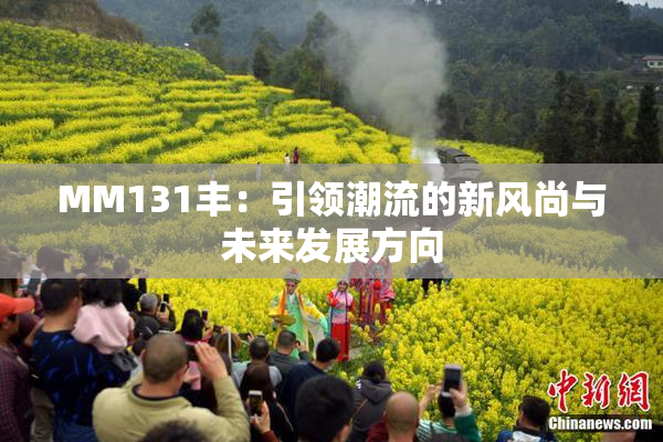 MM131丰：引领潮流的新风尚与未来发展方向