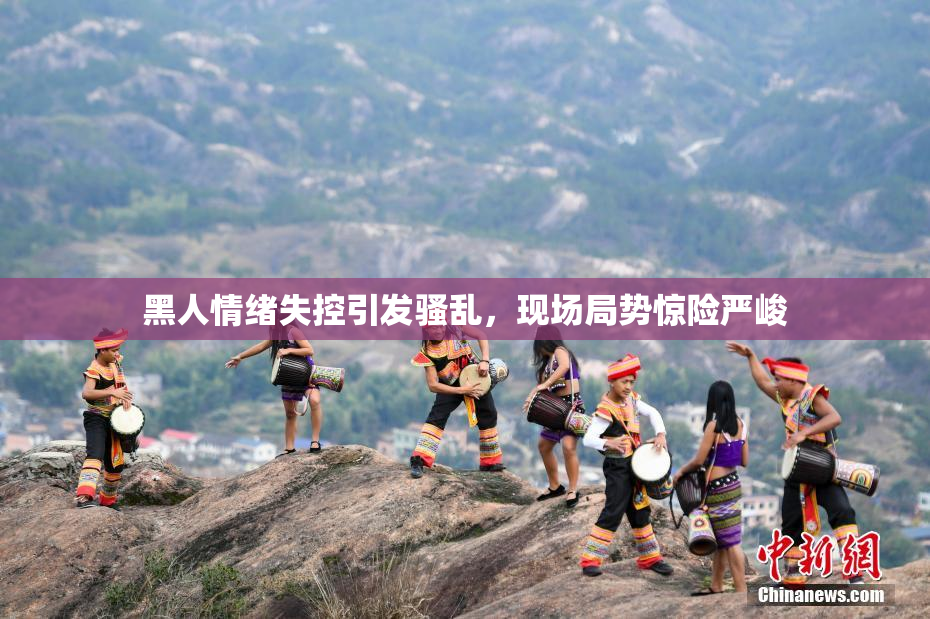 黑人情绪失控引发骚乱，现场局势惊险严峻