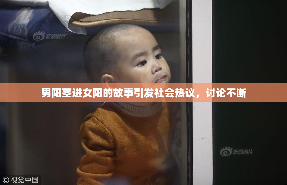男阳茎进女阳的故事引发社会热议，讨论不断