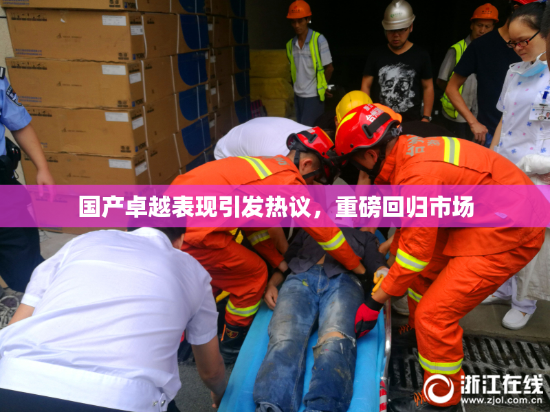国产卓越表现引发热议，重磅回归市场