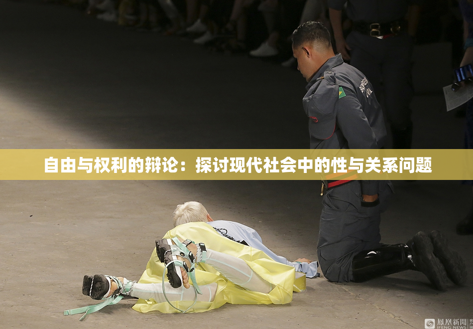 自由与权利的辩论：探讨现代社会中的性与关系问题