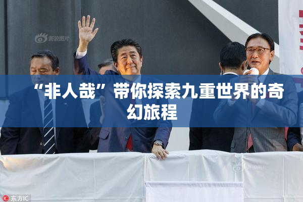 “非人哉”带你探索九重世界的奇幻旅程