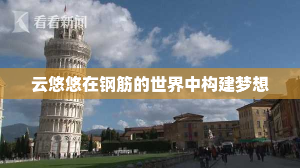 云悠悠在钢筋的世界中构建梦想