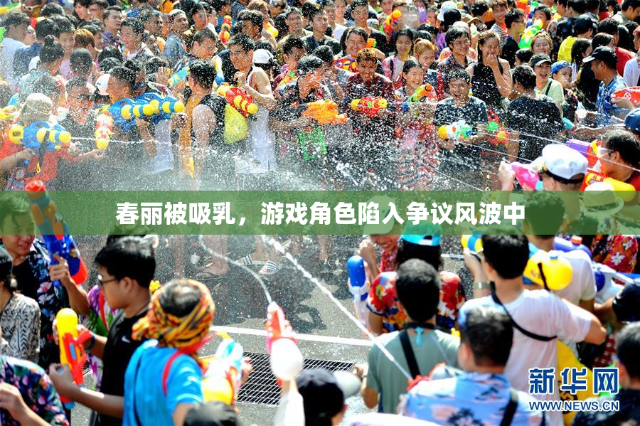 春丽被吸乳，游戏角色陷入争议风波中