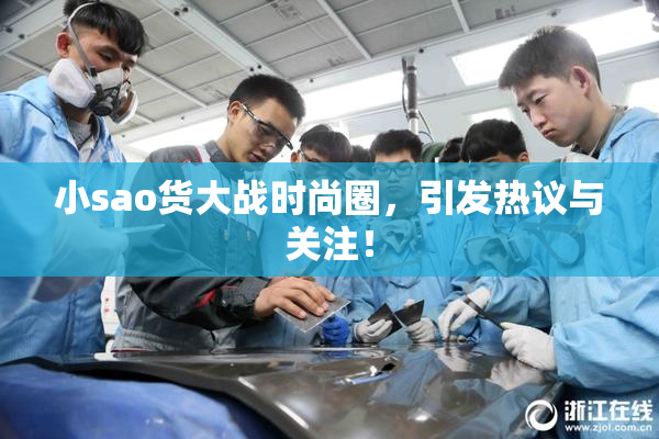 小sao货大战时尚圈，引发热议与关注！