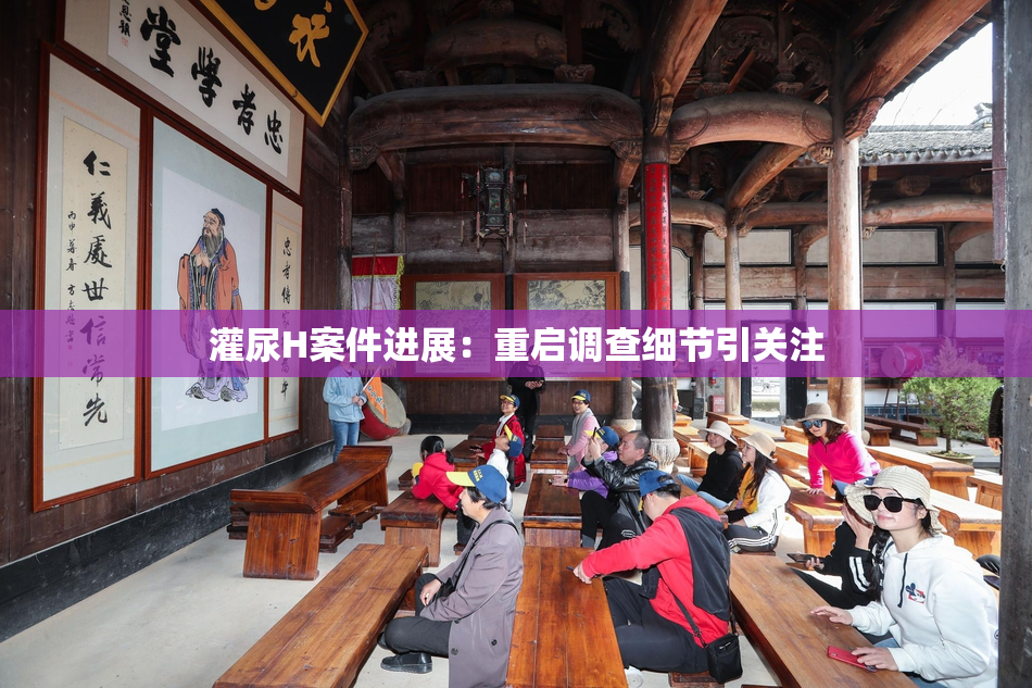 灌尿H案件进展：重启调查细节引关注