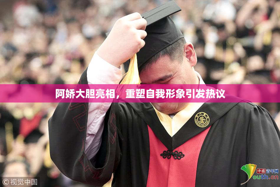 阿娇大胆亮相，重塑自我形象引发热议