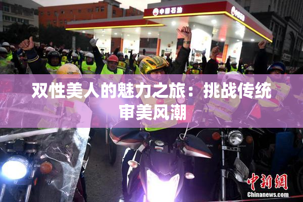 双性美人的魅力之旅：挑战传统审美风潮