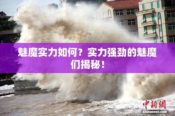 魅魔实力如何？实力强劲的魅魔们揭秘！