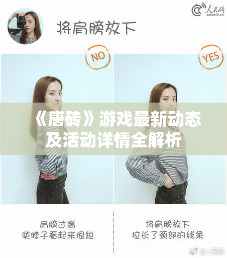 《唐砖》游戏最新动态及活动详情全解析