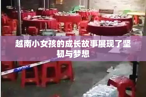 越南小女孩的成长故事展现了坚韧与梦想