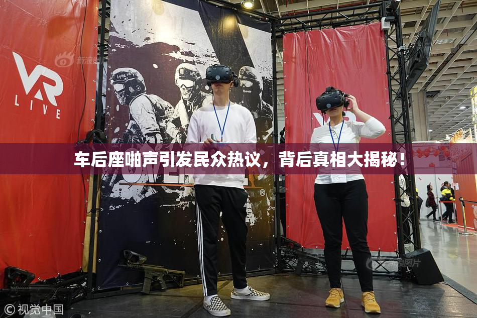 车后座啪声引发民众热议，背后真相大揭秘！
