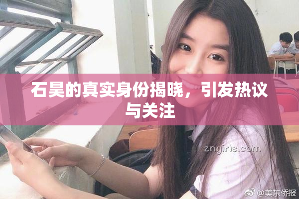 石昊的真实身份揭晓，引发热议与关注