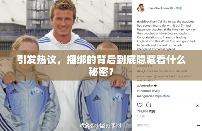引发热议，捆绑的背后到底隐藏着什么秘密？