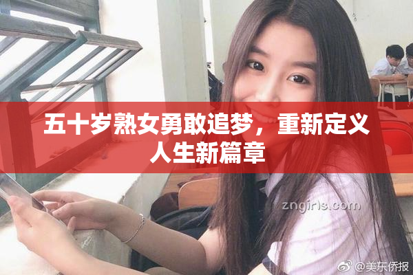 五十岁熟女勇敢追梦，重新定义人生新篇章