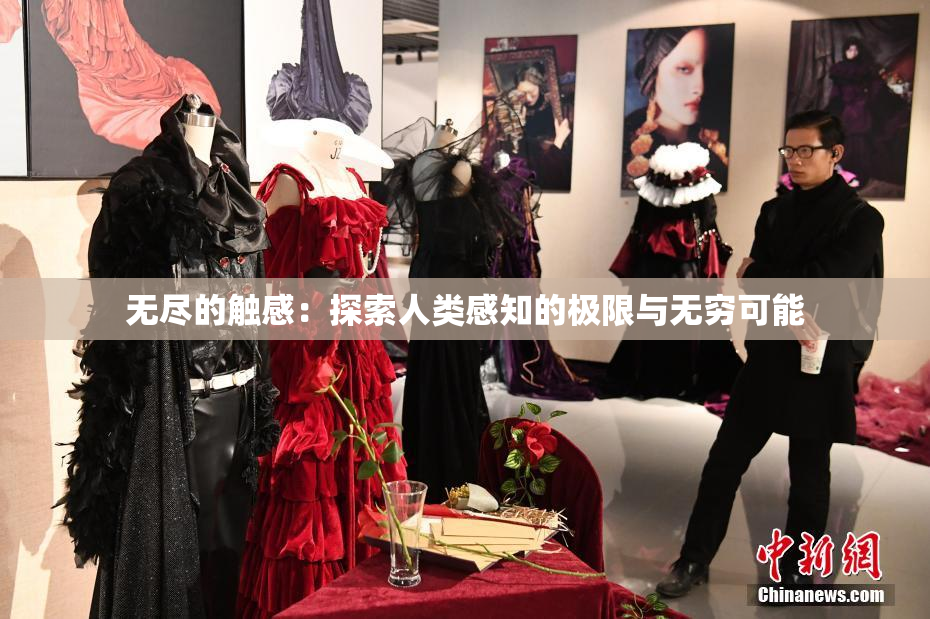 无尽的触感：探索人类感知的极限与无穷可能