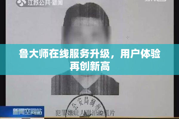 鲁大师在线服务升级，用户体验再创新高