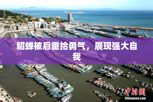 貂蝉被后重拾勇气，展现强大自我