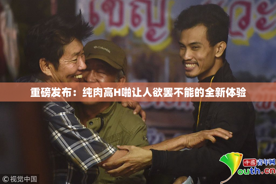 重磅发布：纯肉高H啪让人欲罢不能的全新体验