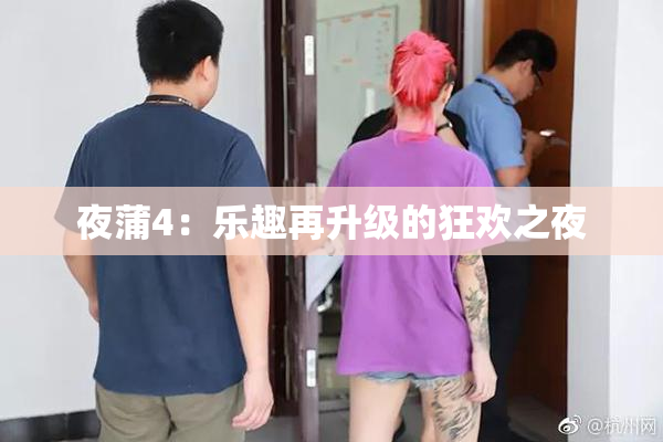 夜蒲4：乐趣再升级的狂欢之夜