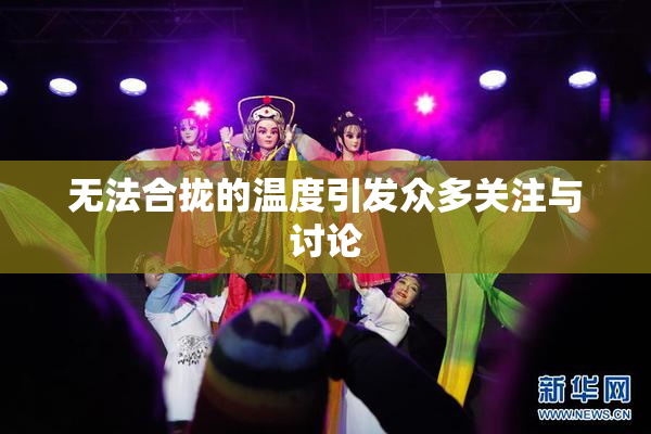 无法合拢的温度引发众多关注与讨论