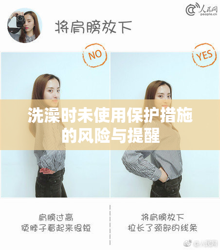 洗澡时未使用保护措施的风险与提醒