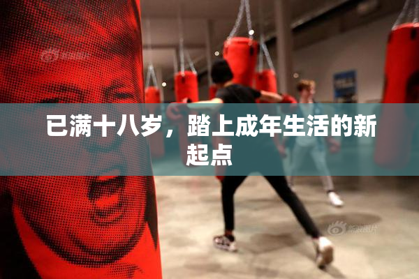 已满十八岁，踏上成年生活的新起点