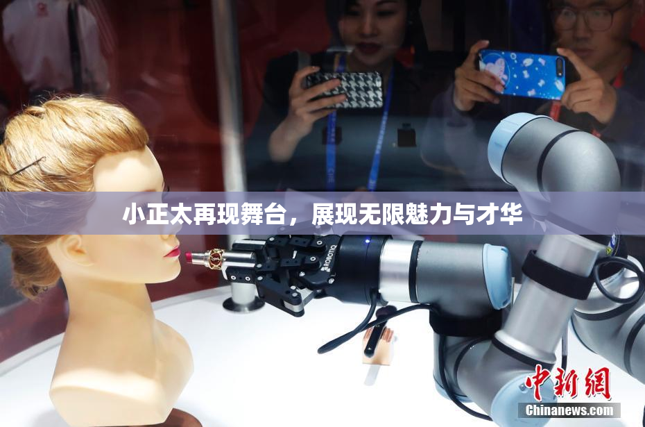 小正太再现舞台，展现无限魅力与才华