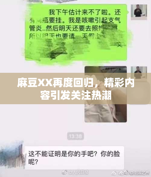 麻豆XX再度回归，精彩内容引发关注热潮