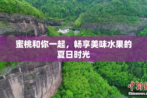 蜜桃和你一起，畅享美味水果的夏日时光