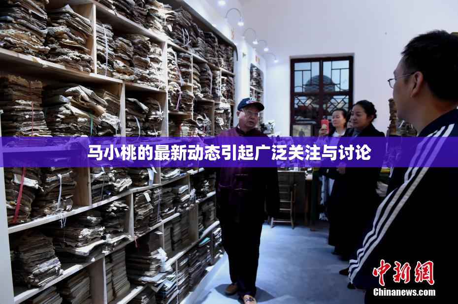 马小桃的最新动态引起广泛关注与讨论