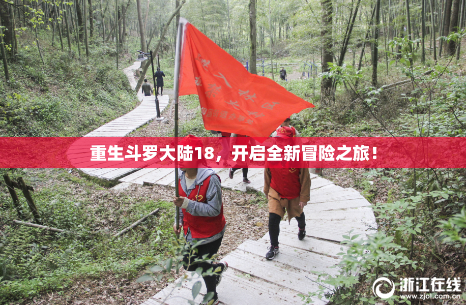 重生斗罗大陆18，开启全新冒险之旅！