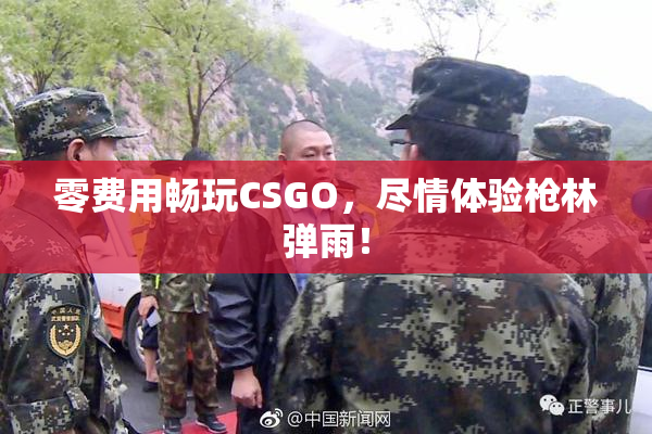 零费用畅玩CSGO，尽情体验枪林弹雨！