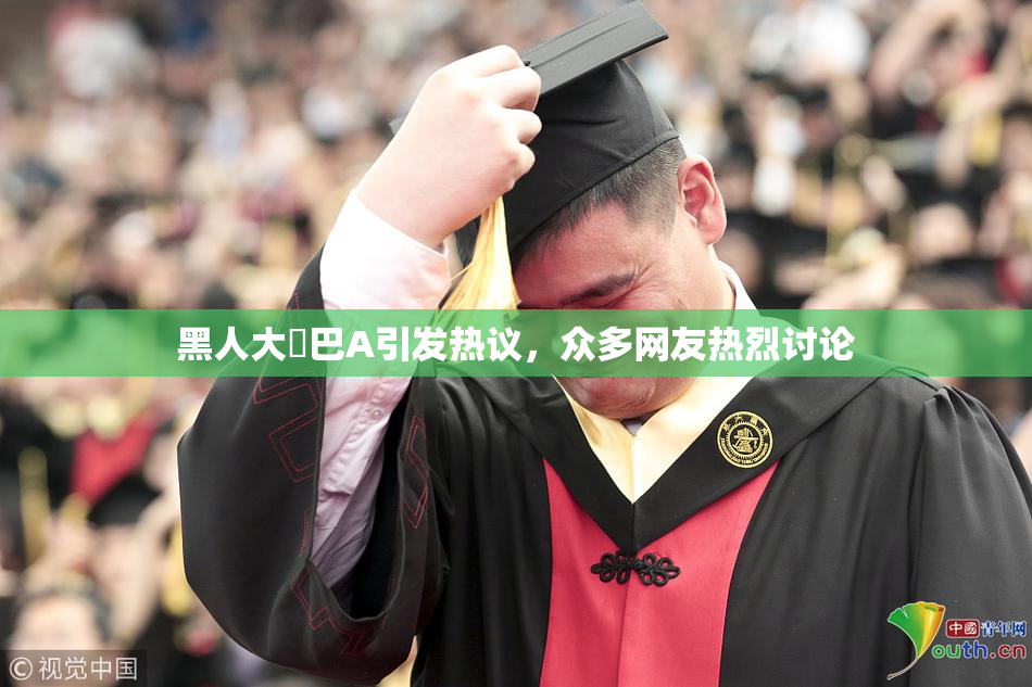 黑人大鷄巴A引发热议，众多网友热烈讨论