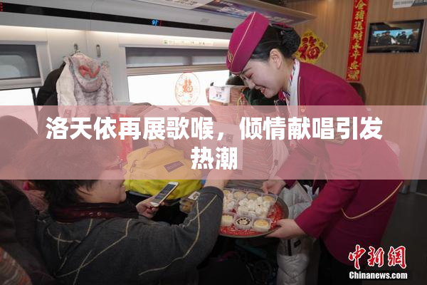 洛天依再展歌喉，倾情献唱引发热潮