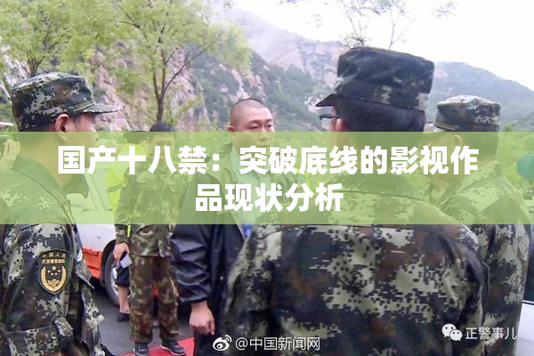 国产十八禁：突破底线的影视作品现状分析