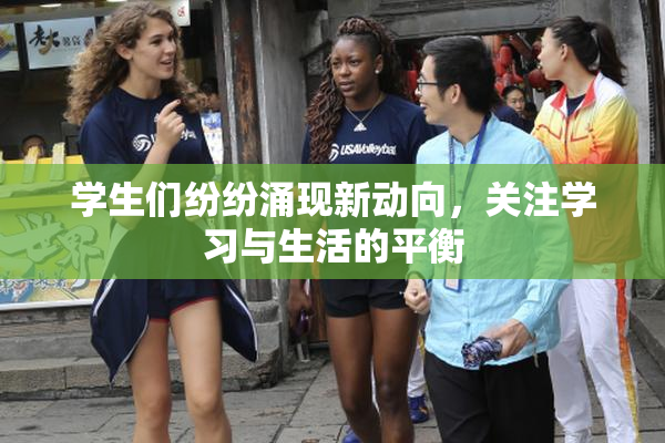 学生们纷纷涌现新动向，关注学习与生活的平衡